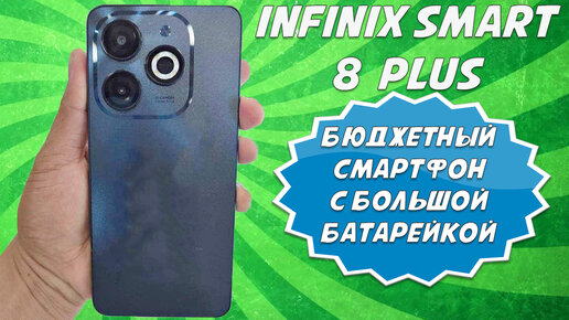 Бюджетный смартфон с отличной автономностью - Infinix Smart 8 Plus честный обзор