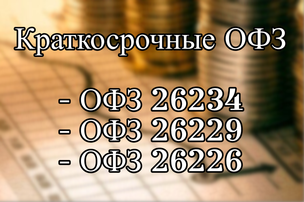 Краткосрочные ОФЗ с постоянным купоном