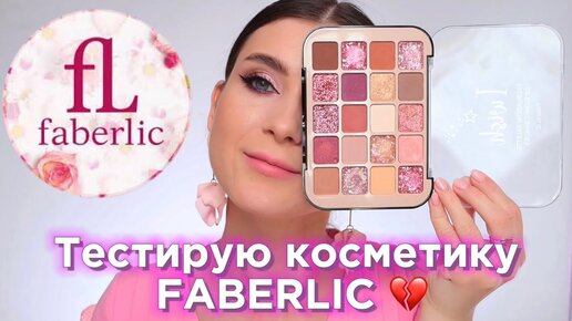 FABERLIC удивил ! Пробую бюджетную косметику ФАБЕРЛИК : КРУТО И БЮДЖЕТНО 🔥