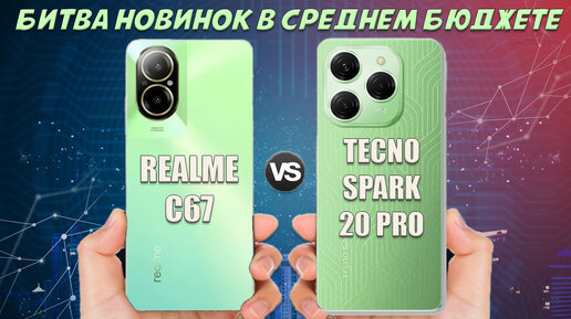 Битва новинок в среднем бюджете - Сравнение Realme C67 и Tecno Spark 20 Pro