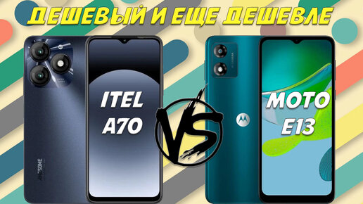 Дешевый и еще дешевле - Сравнение Itel A70 и Motorola Moto E13