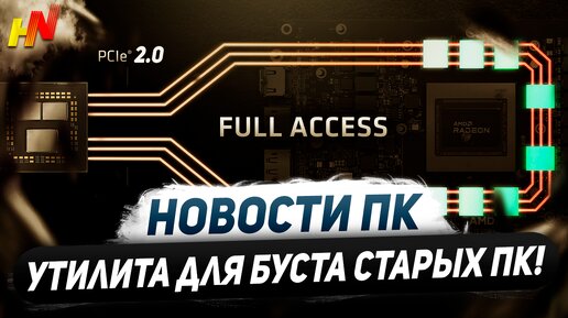 Буст старых ПК, белая Nvidia RTX 3050, фишки X870E для Ryzen 9000, звездный FSR 3