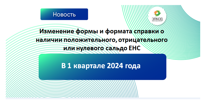 Справка о сальдо ЕНС скоро станет более информативной