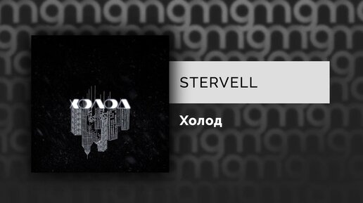 STERVELL - Холод (Официальный релиз)