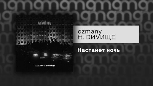 ozmany ft. DИVИЩЕ - Настанет ночь (Официальный релиз)