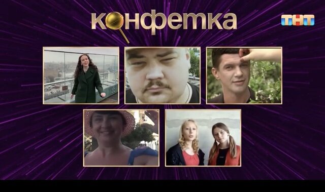 Выбор народных клипов в одном из выпусков шоу "Конфетка".Оригинальная версия принадлежит ТНТ.Шоу "Конфетка" на ТНТ. 2 сезон.