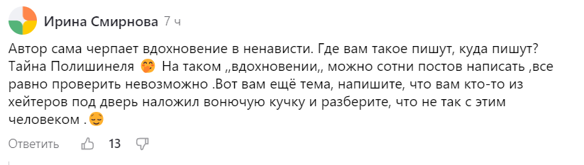 "Автор сама черпает вдохновение в ненависти. Где вам такое пишут, куда пишут? Тайна Полишинеля. На таком "вдохновении" можно сотни постов написать ,все равно проверить невозможно.-2