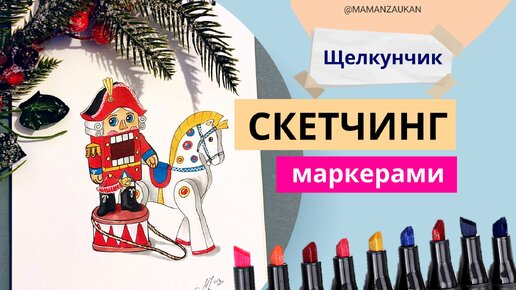 Как нарисовать Щелкунчика маркерами