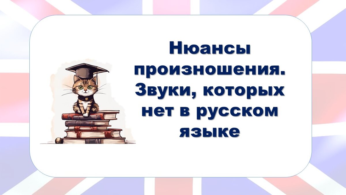 Английский язык. Нюансы произношения. Звуки, которых нет в русском языке |  Английский. Простые уроки | Дзен