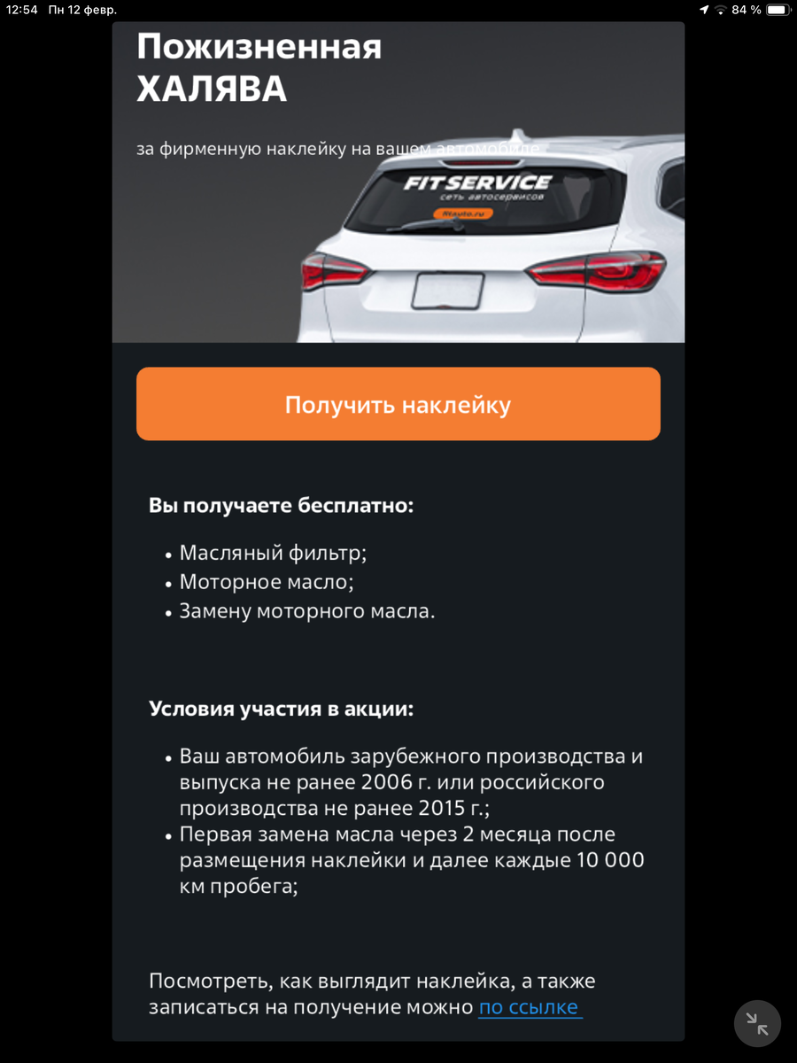 Наклейка от FIT SERVIS. Выгодно или нет? 5000 руб бонусом, бесплатная замена  масла и фильтра. | Под крышей дома | Дзен