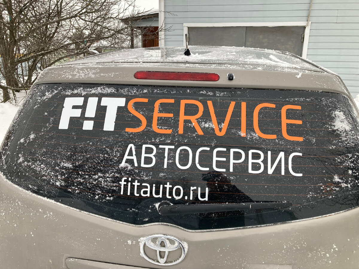 Наклейка от FIT SERVIS. Выгодно или нет? 5000 руб бонусом, бесплатная  замена масла и фильтра. | Под крышей дома | Дзен