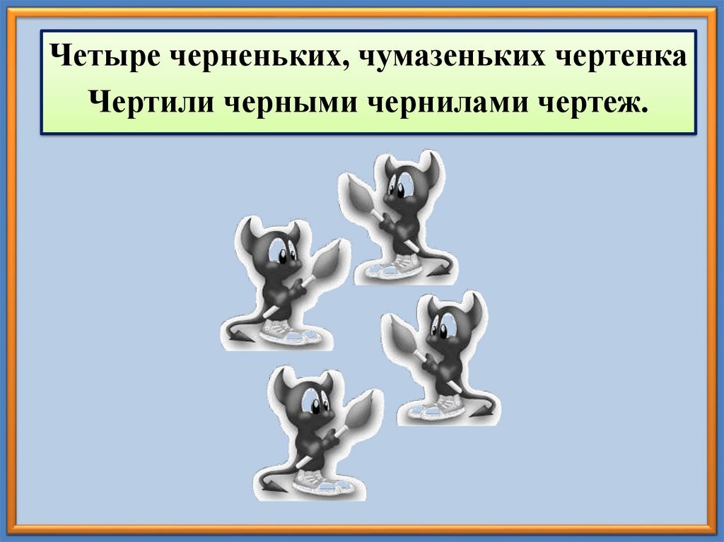 Скороговорка четыре черненьких. 4 Черненьких чумазеньких чертенка чертили черными чернилами чертеж. 4 Маленьких чумазеньких чертенка чертили черными чернилами чертеж. Скороговорки 4 чертенка чертили чертеж. Четыре черненьких чумазых чертенка.