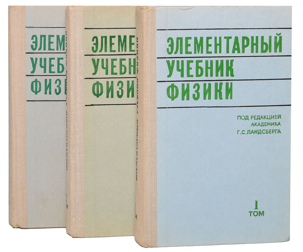Элементарный учебник физики. Элементарный учебник физики. Элементарный учебник физики ландсберга в 3-х. В трех томах комплект купить. Элементарная физика ландсберг.