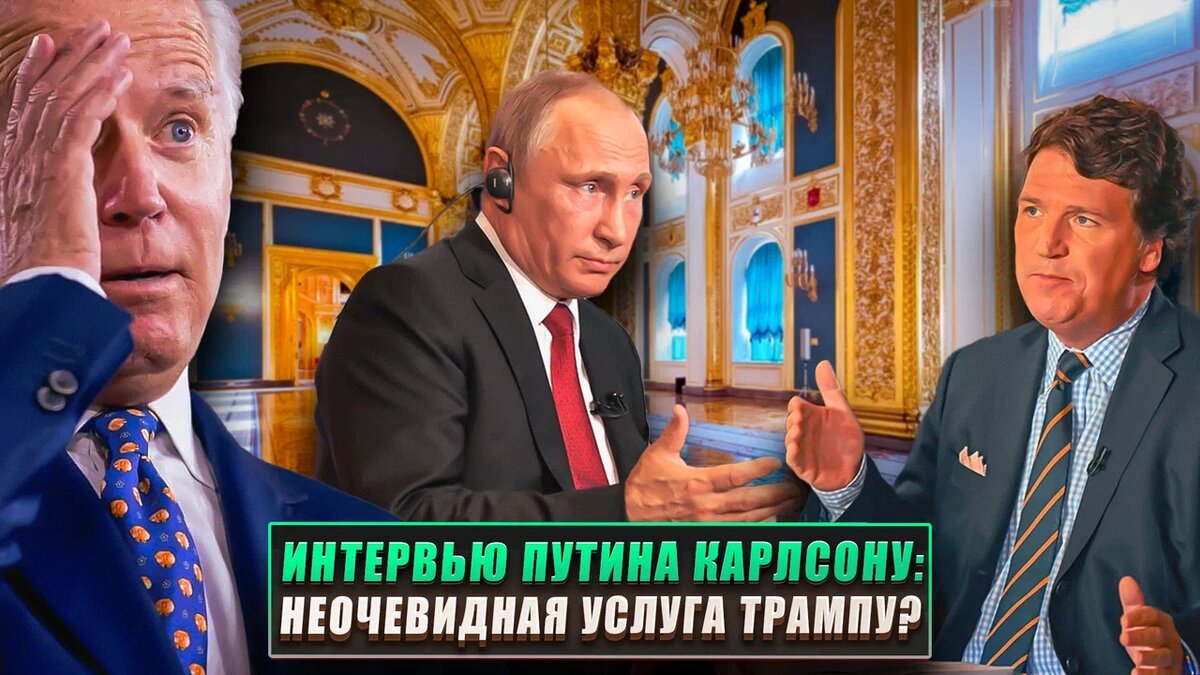 Интервью Путина Карлсону-неочевидная услуга Трампу? | Реалист | Дзен