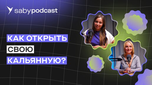 Открываем кальянную. Сколько денег нужно и стоит ли работать по франшизе | Saby Подкаст