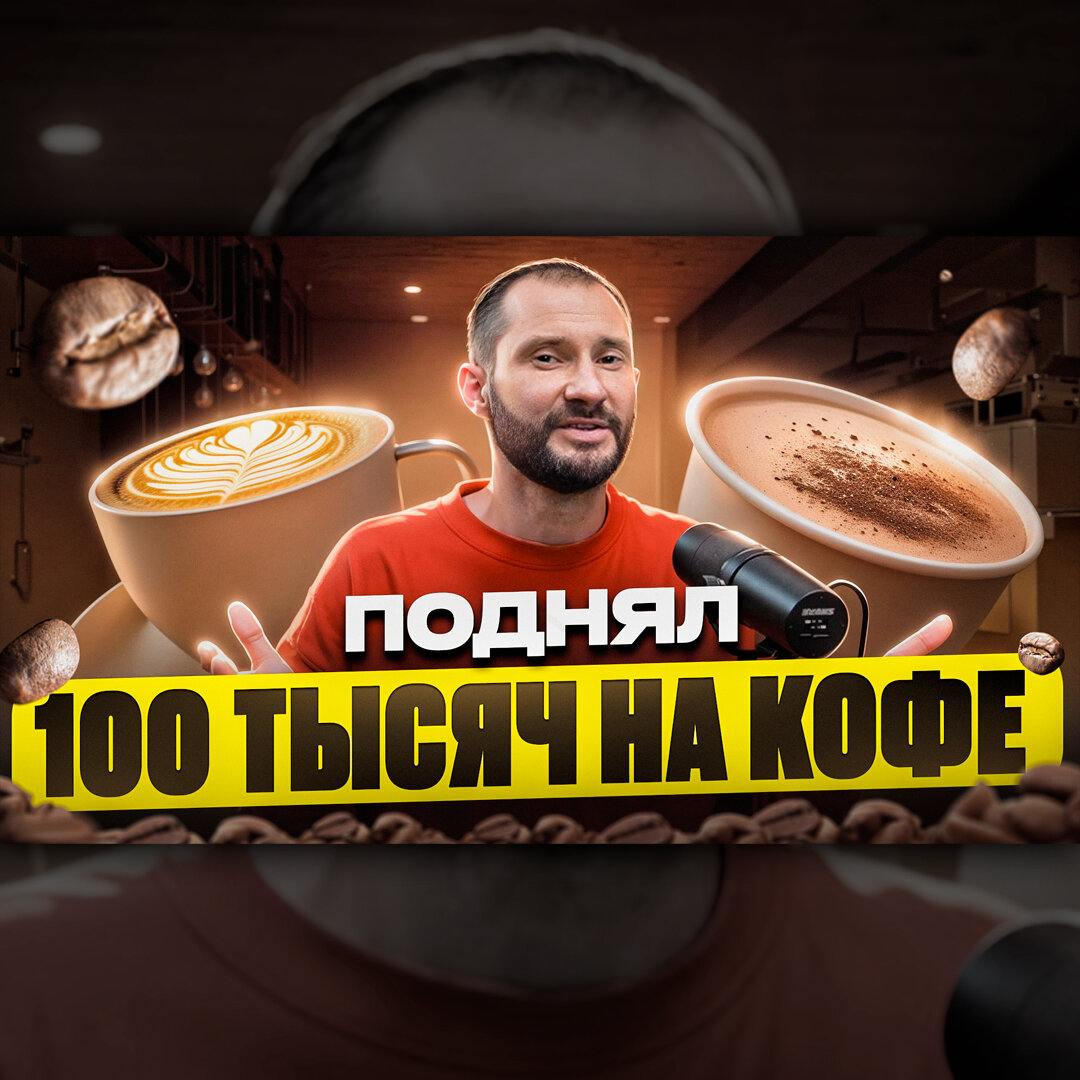 Сейчас расскажу, как я поднял 100 тысяч на кофе. 