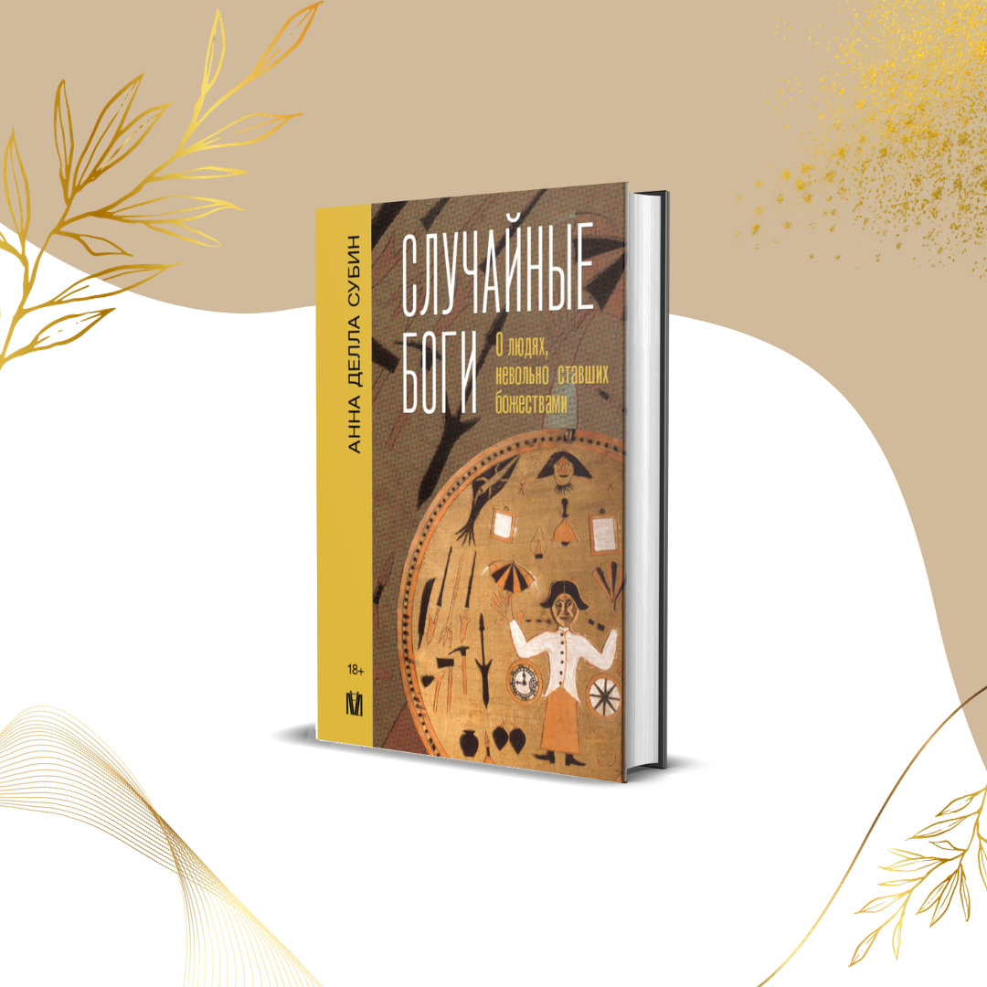 Фрагмент из книги Анны Делла Субин “Случайные боги. О людях, невольно ставших божествами” 
