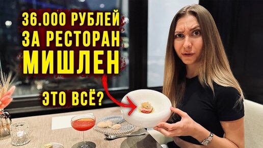 Download Video: Отдали 40.000 рублей за ужин - наш первый поход в ресторан со звездой Мишлен