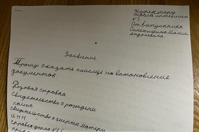    Заявление на восстановление документов от Максима Семенихина. часть1. Фото: Из личного архива/ Наталья Граф