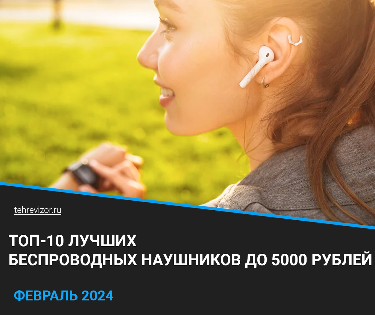 ТОП-10 лучших беспроводных наушников до 5000 рублей: рейтинг 2024 года |  техРевизор - рейтинги и обзоры лучшего | Дзен