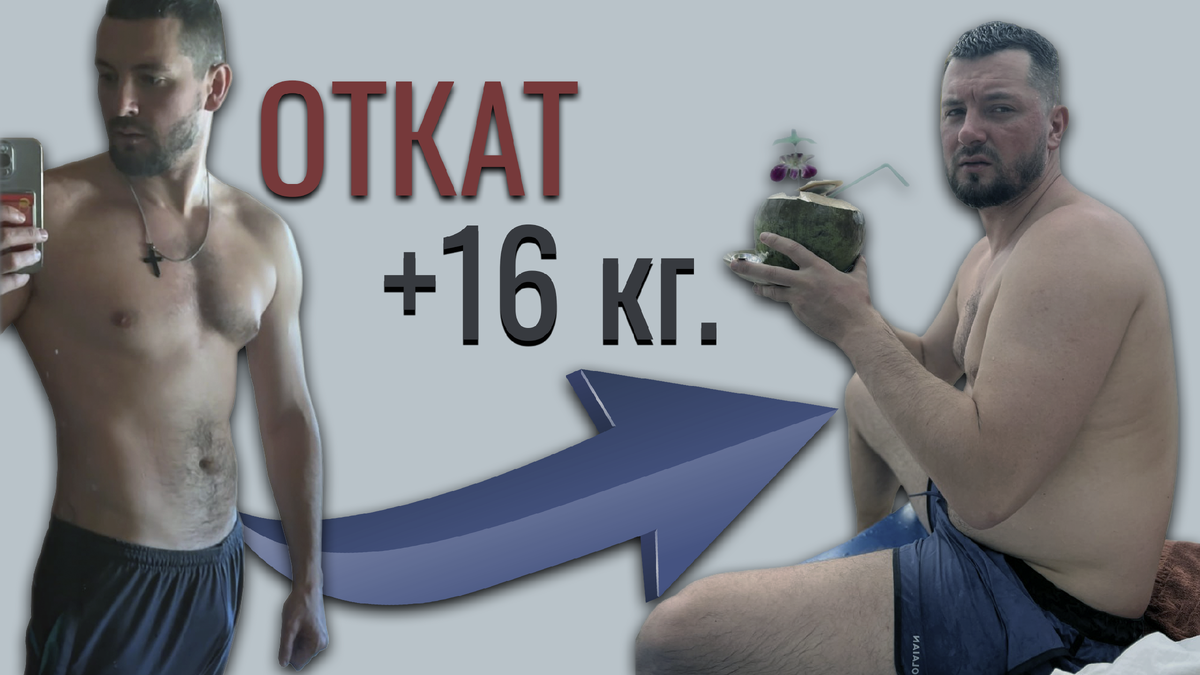 Слева я 92 кг. а справа 108 кг.