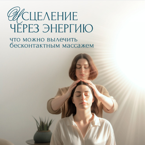 наш курс Квантовая психоэнергетика