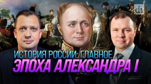 Download Video: Часть 22. Эпоха Александра Первого / Кирилл Назаренко и Егор Яковлев