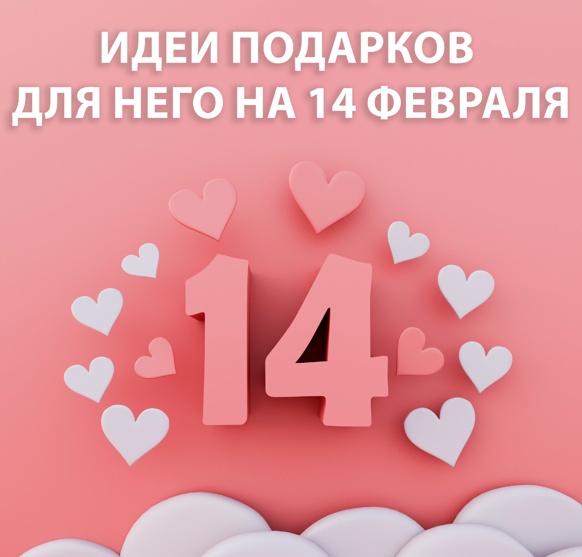 Идеи подарков для него на 14 февраля | ТК Савеловский | Дзен