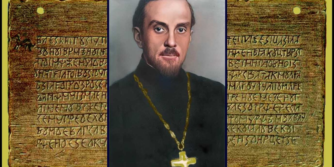 О неопровержимой подлинности «Дощечек Изенбека» ("Велесовой книги"). От протоиерея о. Стефана Ляшевского.