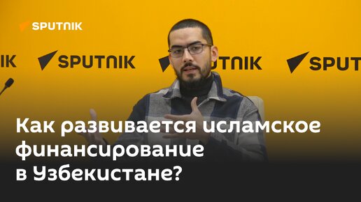 Как развивается исламское финансирование в Узбекистане?