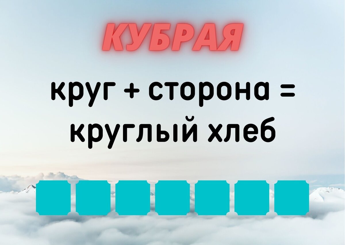 Количество клеточек равняется количеству букв в ответе.