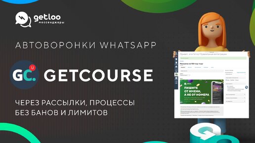 Рассылки в Белом WhatsApp (WABA) в Getcourse [WhatsApp Business]