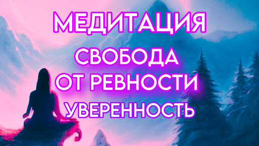 гипноз от ревности