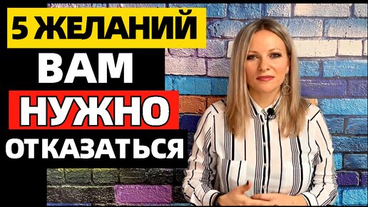 Download Video: 5 желаний, от которых вам нужно отказаться мудрые уроки