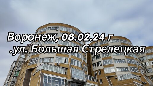 Большая стрелецкая 20д воронеж. Большая стрелецкая воронеж. Большая стрелецкая 94 воронеж. Большая стрелецкая 104 воронеж. Ул большая стрелецкая воронеж.