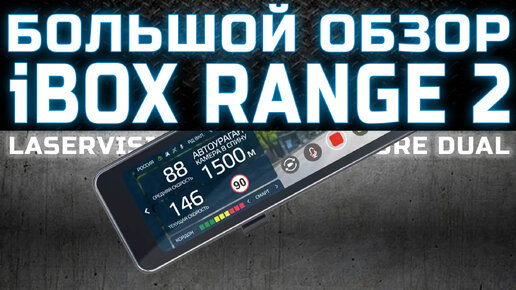 Большой обзор зеркала 3-в-1 iBOX Range 2 LaserVision WiFi Signature Dual