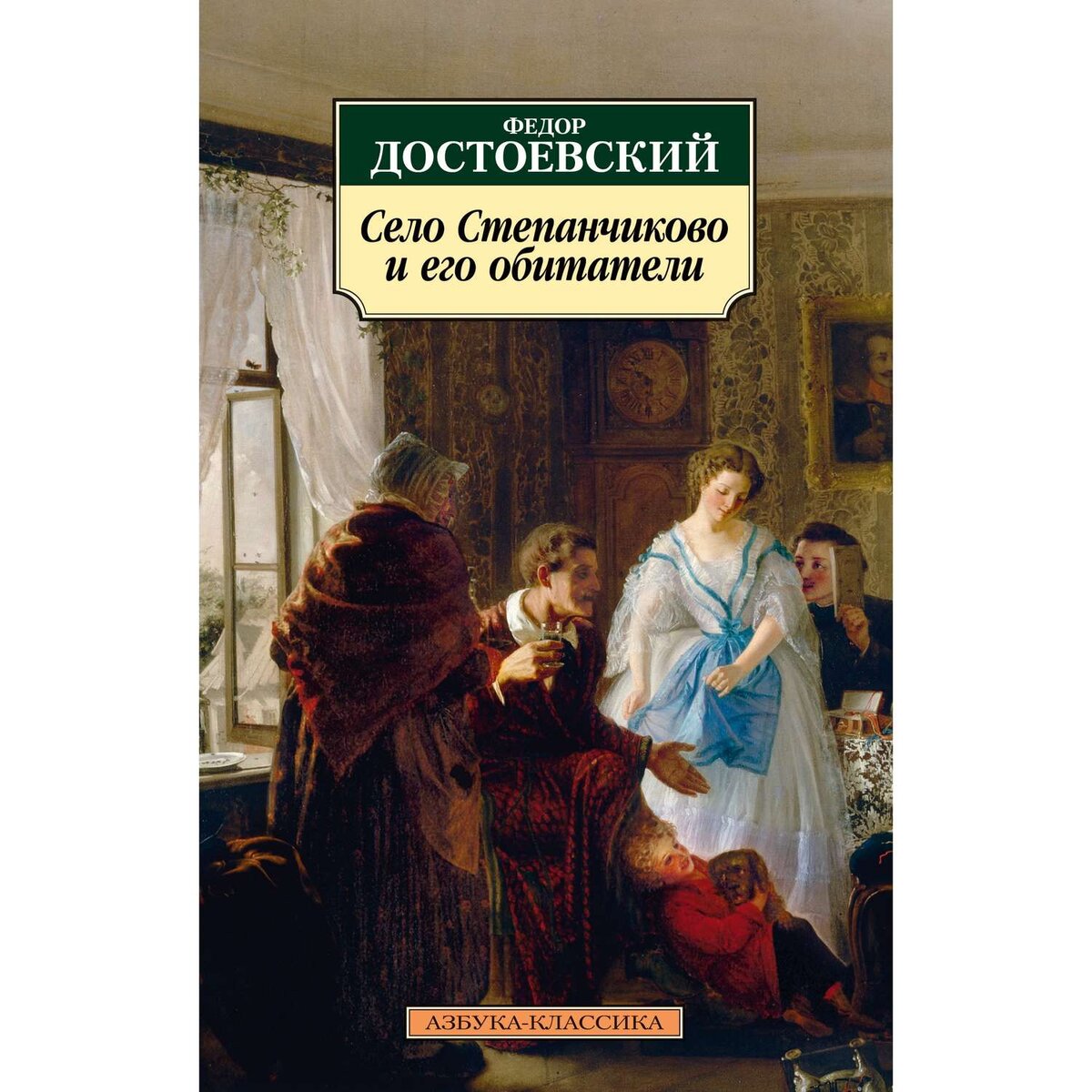Ф. М. Достоевский, "Село Степанчиково и его обитатели".