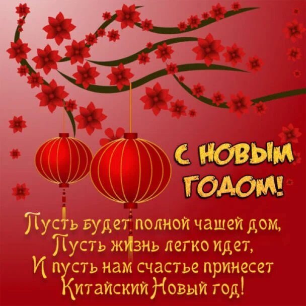 С Китайским Новым годом 2024 прикольные открытки, поздравления на