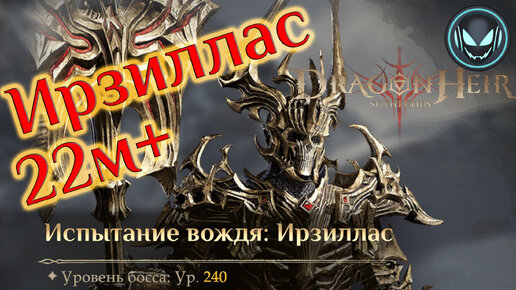 Ирзиллас 22м+ урона, континентальный босс 2й сезон | Gray plays | Dragonheir: Silent Gods