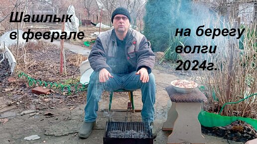 Шашлык в частном доме | февраль 2024г.