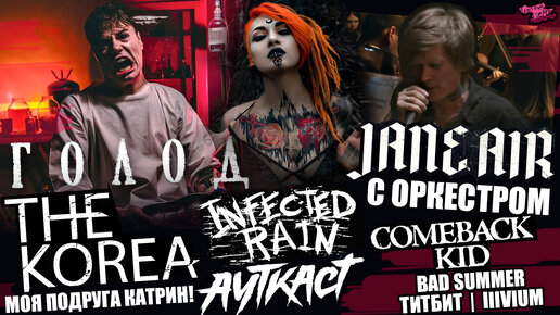 THE KOREA | Jane air | Infected Rain | Что там у АУТКАСТ | Comeback Kid | МОЯ ПОДРУГА КАТРИН! | BAD SUMMER | ТИТБИТ | IIIVIUM