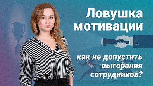 Ловушка мотивации: как не допустить выгорания сотрудников?