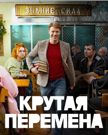 Постер сериала «Крутая перемена». Источник фото: https://www.kino-teatr.ru/kino/movie/ros/169041/poster/185096/