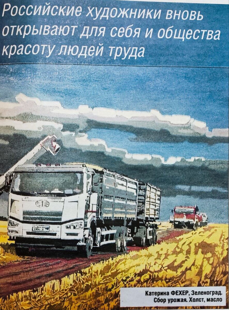 А белая-то машинка, кажется, китайская. И только на заднем плане видны знакомые черты родного КАМАЗА. Не знаю, есть ли за что покритиковать картину с художественной точки зрения, но с политической было бы правильней изобразить одни КАМАЗЫ