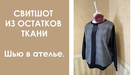 Свитшот из остатков. Шью в ателье.