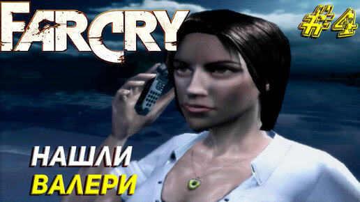 НАШЛИ ВАЛЕРИ ➤ Far Cry Прохождение #4