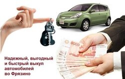 Статистика российского авторынка весной 2015 года показывает существенный спад, и как следствие, продать автомобиль выгодно и быстро — это не так уж и просто вообще. Но для жителей вроде и подмосковного Фрязино это практически неразрешимая задача.