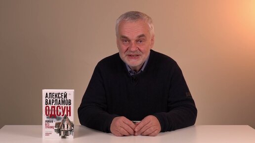 Алексей Варламов о романе «Одсун»