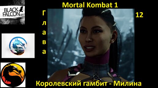 Mortal Kombat 1 История Глава 12 Королевский Гамбит - Милина