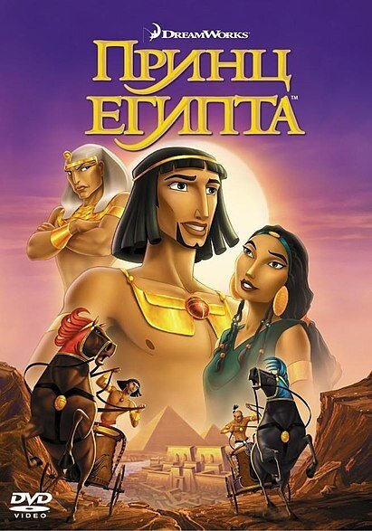Мультфильм «Принц Египта» (1998)